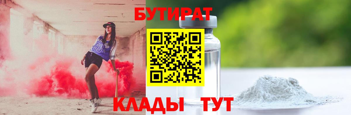 БУТИРАТ Butirat  Бутират  Знаменск  Вход с VPN 