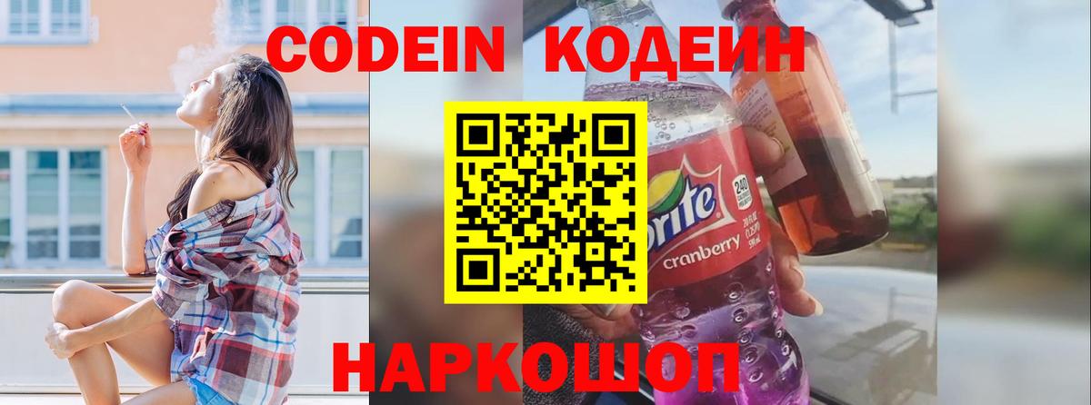 Знаменск  Кодеин напиток Lean (лин)  Вход с VPN 